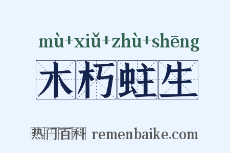 木朽蛀生是什么意思的图片